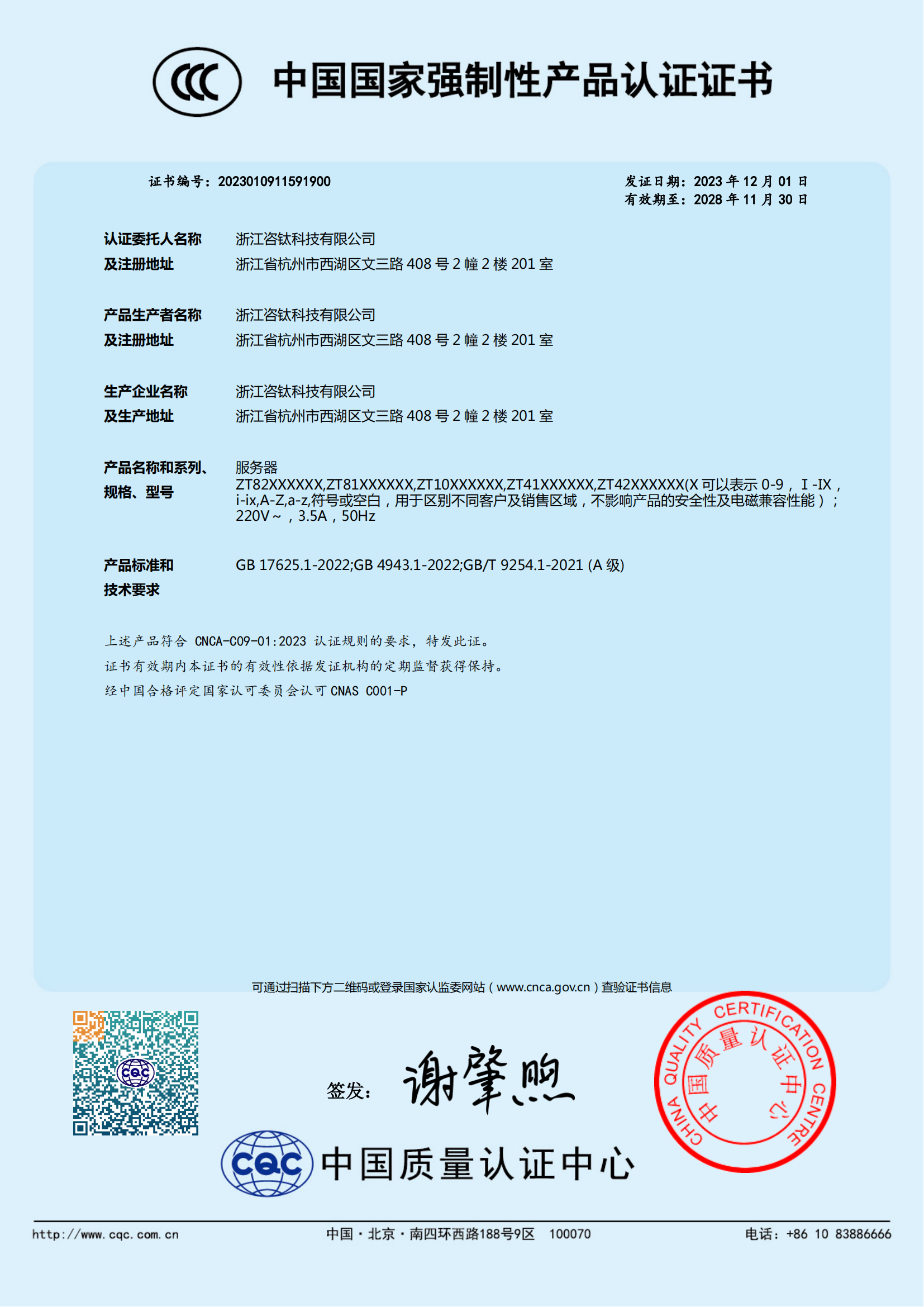 中国国家强制性产品认证证书